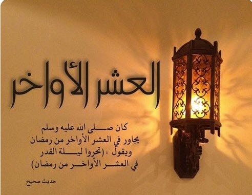 العشر الاواخر من رمضان , فضل العشرة الاواخر من رمضان 👇