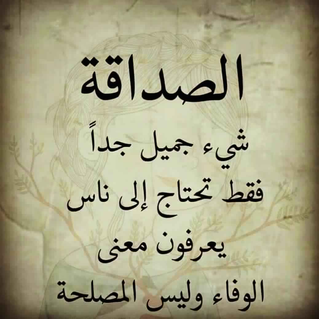 شعر عن الصديق الحقيقي , من اروع الاشعار