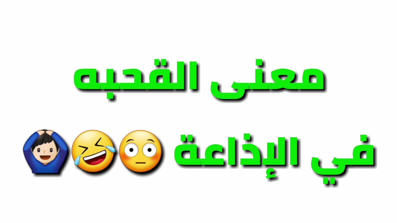 معنى كلمة القحباء