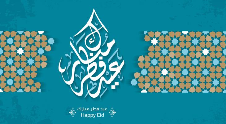 صور تهنئه لعيد الفطر - البهجه و السرور في عيد الفطر 12849