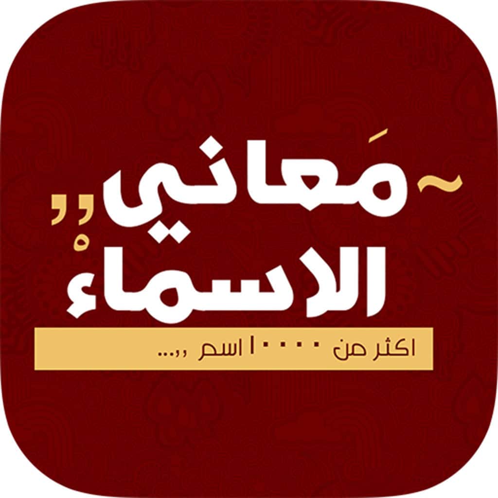 معاني الاسماء كلها 12494 3