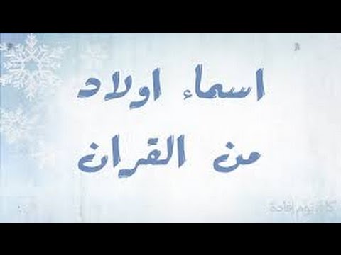 اسماء اولاد من القران - افضل اسماء الذكور في القران 357 3