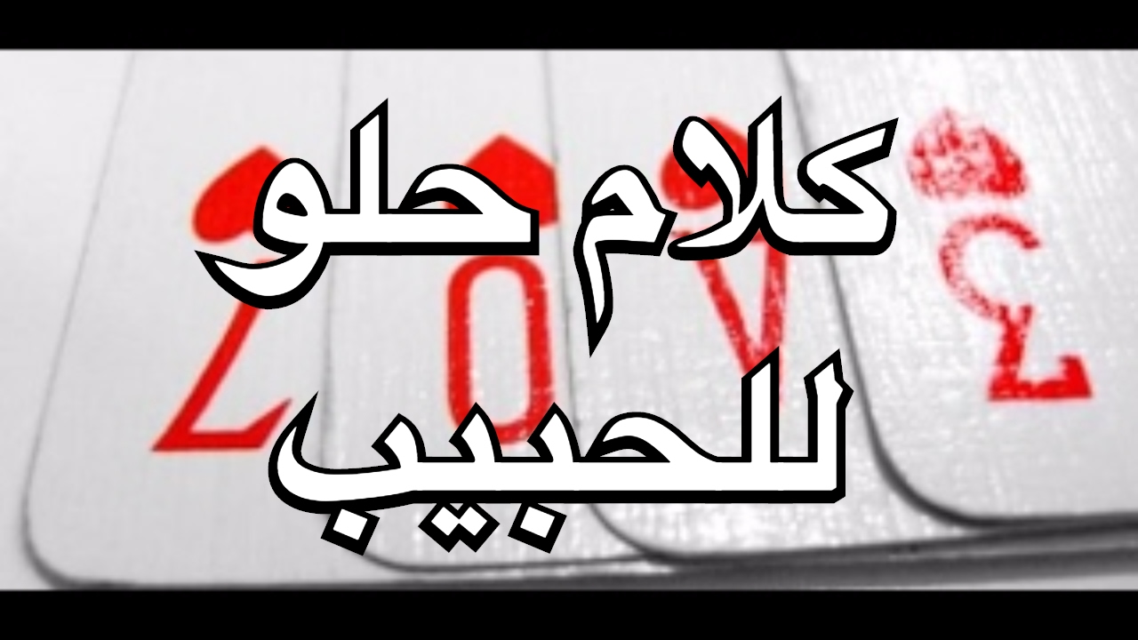 كلام للحبيب من القلب - اجمل ما في القلب من مشاعر تجاه حبيبك 4136 7