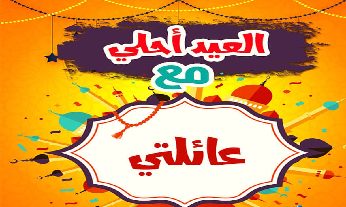 تهاني العيد بالصور 12331 5