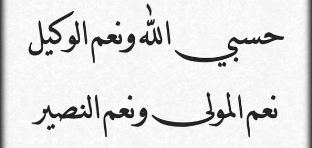 صور مكتوب عليها حسبي الله ونعم الوكيل، تعرفوا لمعنى ذلك 1258 3