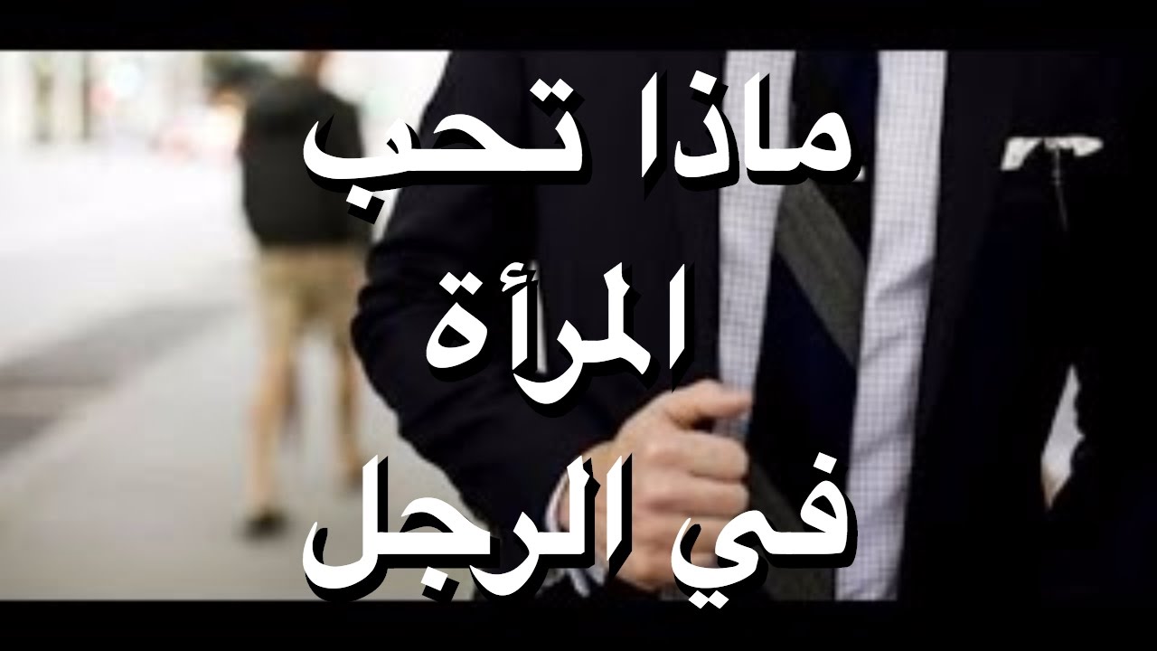 ماذا تحب المراة في الرجل - اكثر الاشياء التى تعشقها النساء فى الرجل 99 3