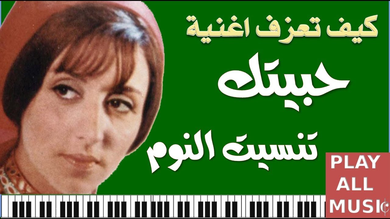 كلمات حبيتك تنسيت النوم كلمات , اغنية الفنانه فيروز