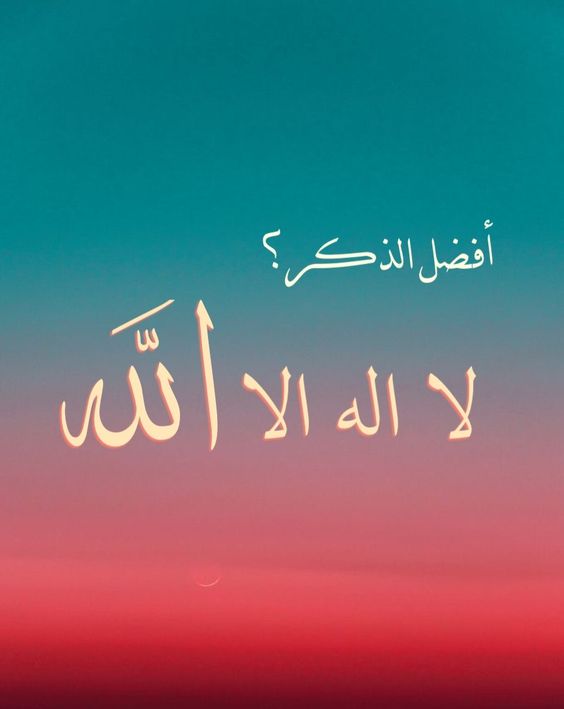 صور لا اله الا الله - اجمل الصور مكتوب عليها لا اله الا الله 4274 5