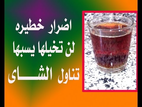 اضرار الشاي - تعرف علي الاثار السلبية لشرب الشاي 3898 1