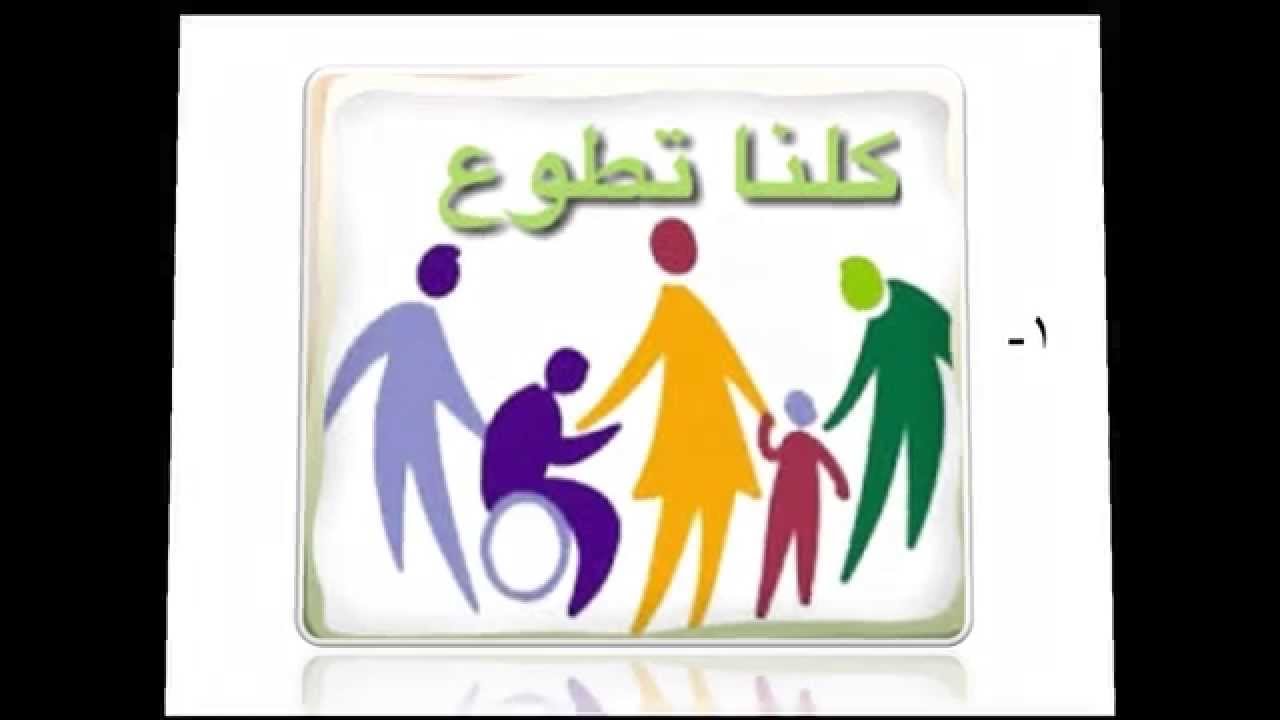 تعبير عن العمل التطوعي - اعمل الخير في الدنيا تجده 12915 8