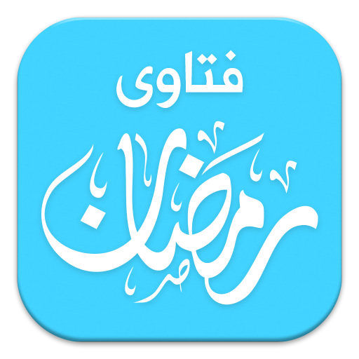 فتاوى رمضان - فتاوى رمضانيه هامه جدا 5058