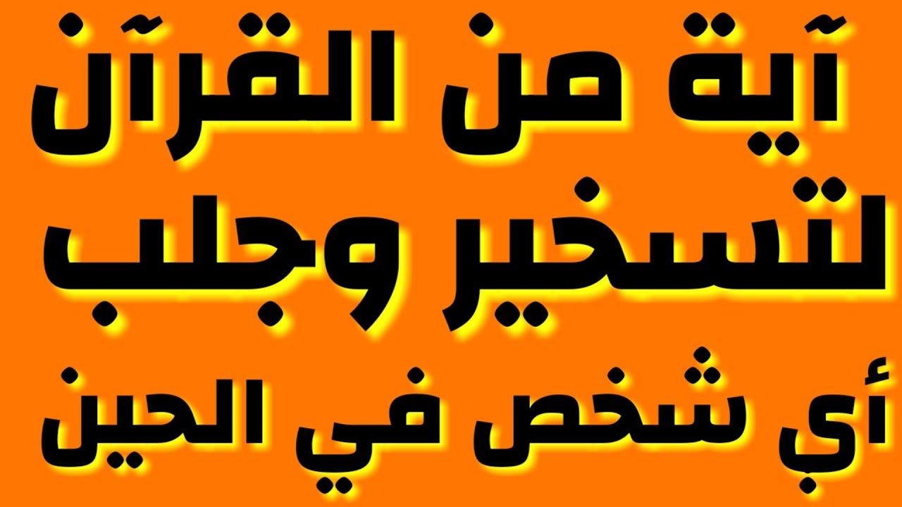 اية قرانية لجلب الحبيب والحب الشديد ، اقوى ايه قرانية لجلب الحبيب 4923 1