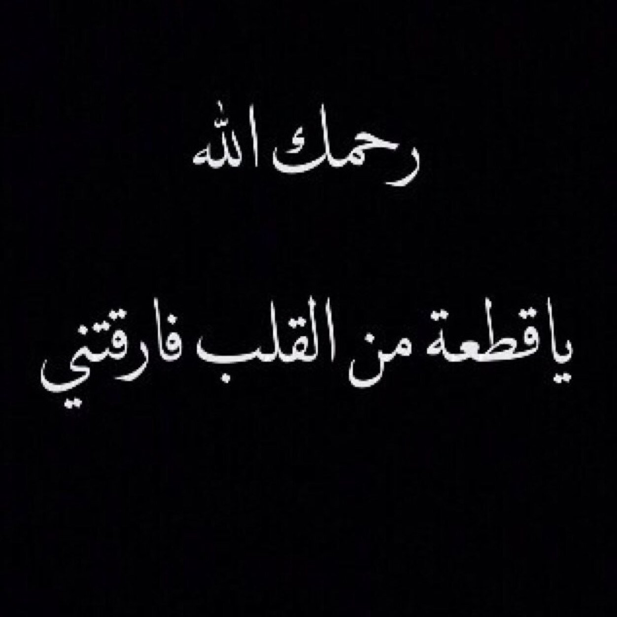 شعر عن فراق الاب الميت - شارك أحلي الصور عن فراق الاب الميت 6359