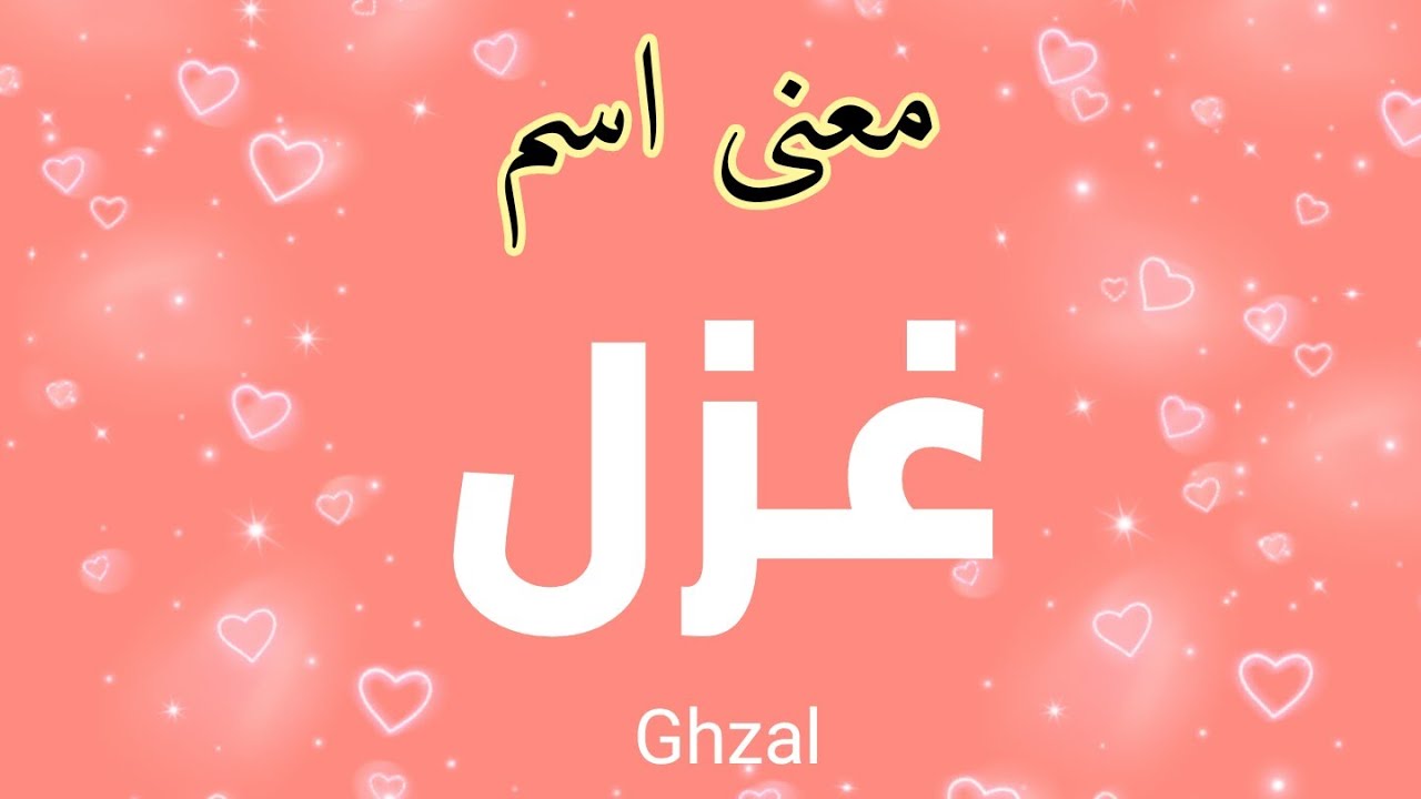 تعرفي علي معنى اسمك وماحكم تسميته , معنى اسم غزل