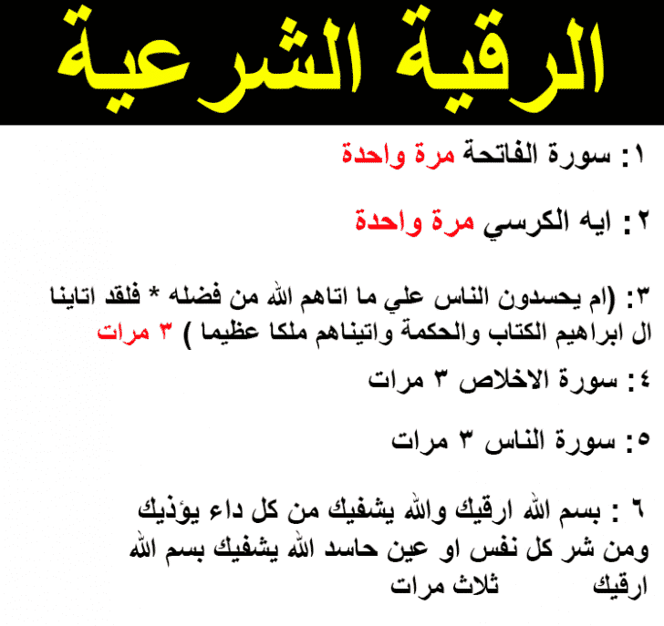 الرقية الشرعية من الحسد , طريقة سهلة تحميك من الحسد مجربة