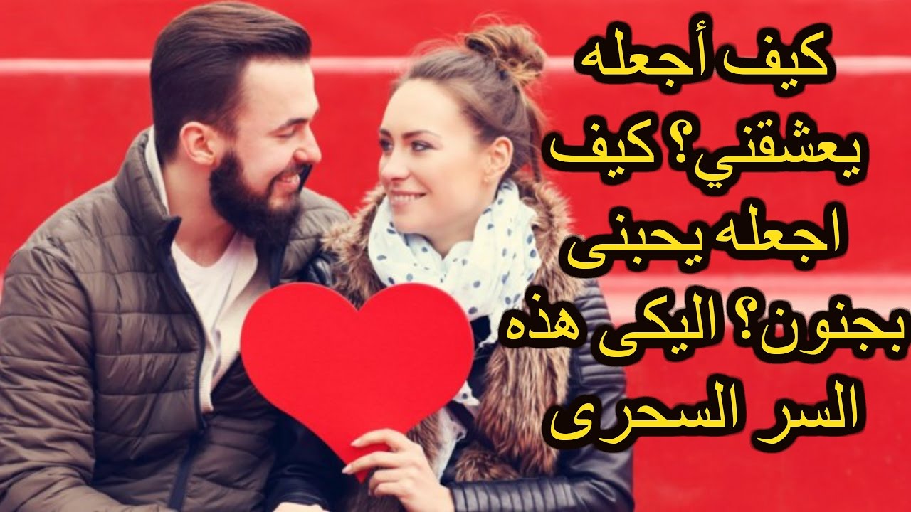 كيف تجعلين الرجل يحبك ويتعلق بك , ماهى الصفات التى يحبها الرجل فى المراءة