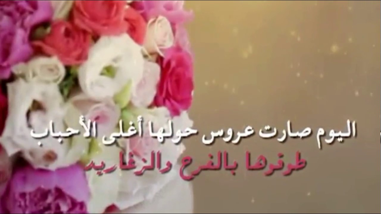 عبارات تهنئه للعروس للواتس - عبارات جميله لمناسبات الرفاف 2613 9