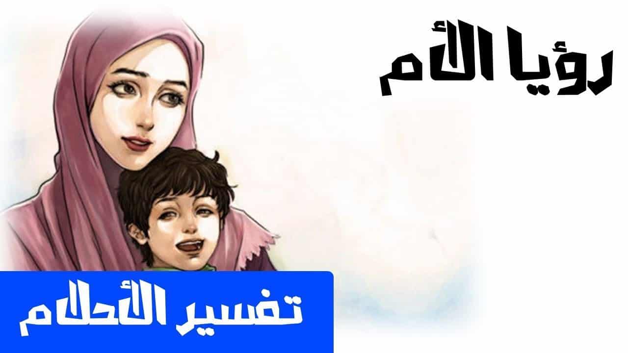 رؤية الام الميتة حية في المنام , حنان الام يجعلها تفرحك حتي بالحلم