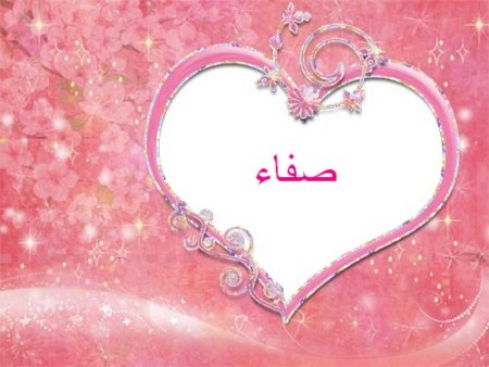 صور اسم صفاء - خلفيات اسم صفاء 5263 7