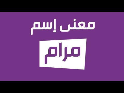 اهم صفات ومعنى اسم مرام , ما معنى اسم مرام