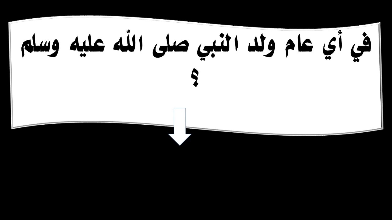 متى ولد الرسول , في اي علم ولد رسول الله ص