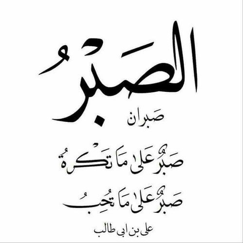 حكم وامثال عن الصبر - اكتشف اهمية الصبر في حياتك من الصور 4582 4