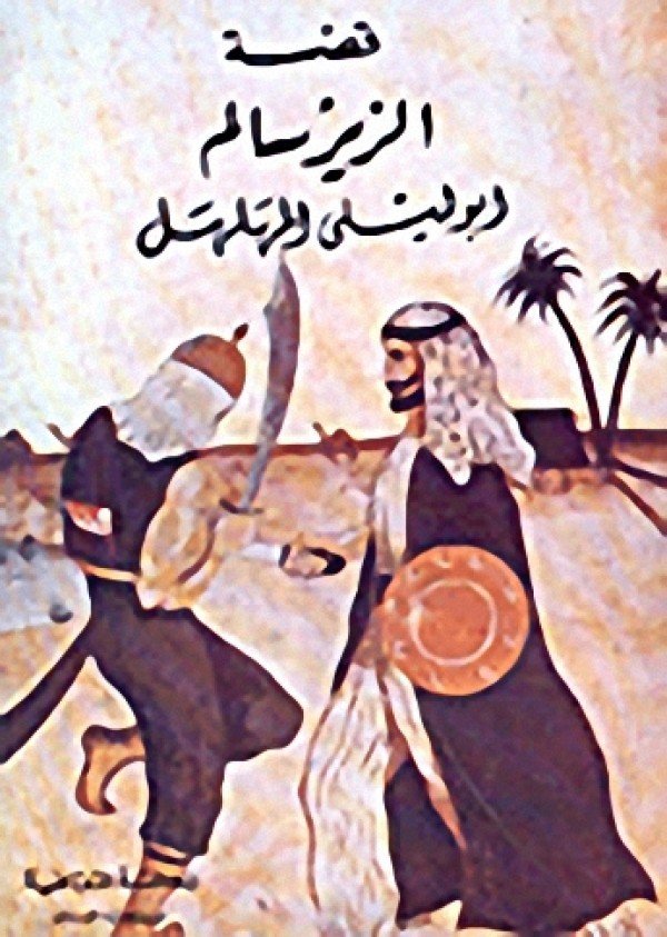 قصة الزير سالم كاملة ، نبذه عن قصة الزير سالم 12859 1