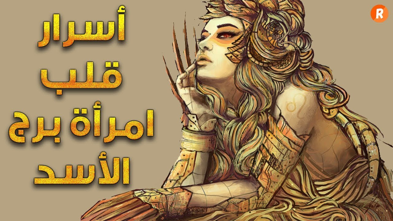 صفات المراه موليد برج الاسد , امراة برج الاسد