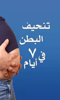 تنحيف الكرش , اسهل الطرق لتنحيف البطن