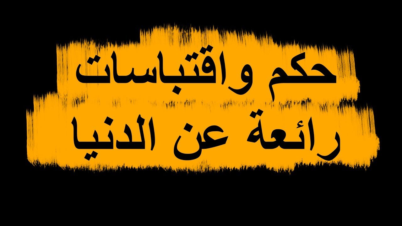 اقوال وحكم قد تغير حياتك , كلام وعبر