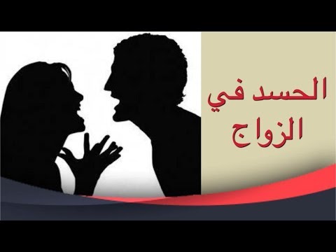 اعراض الحسد بين الزوجين , ماهى اعراض الحسد بين الزوجين