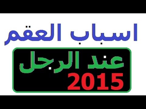 اسباب العقم - سبب طبى شائع يؤدى للعقم 1642 1