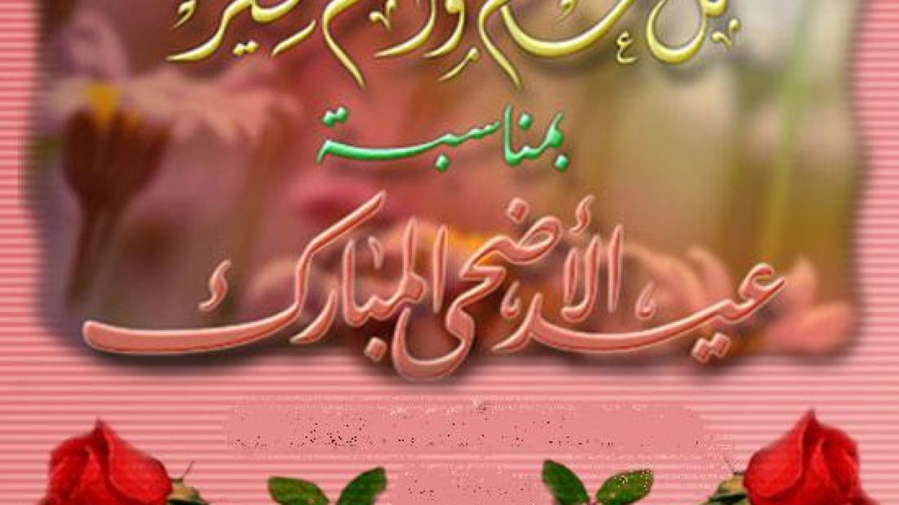 توبيكات عن عيد الاضحى 12470 6