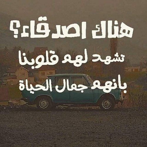 بوستات عن الصداقة - احلي عبارات عن الصداقة للفيس بوك 3879 14