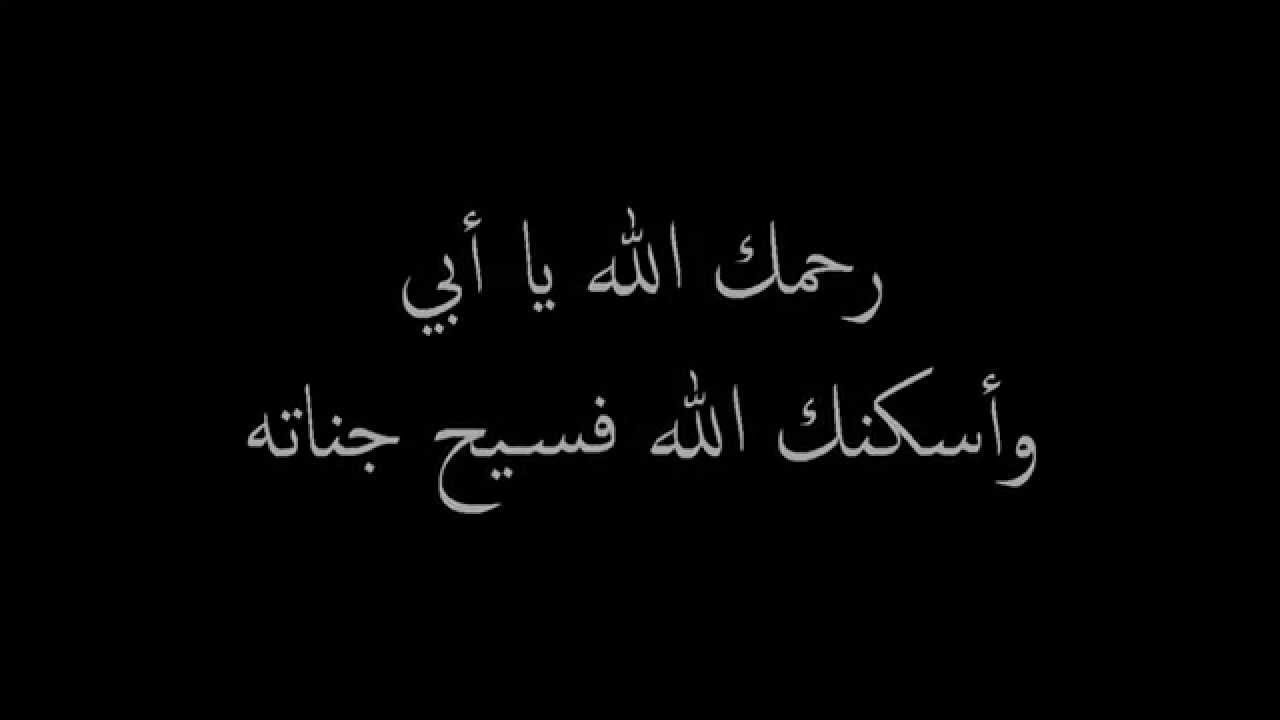 شعر عن فراق الاب الميت - شارك أحلي الصور عن فراق الاب الميت 6359 10