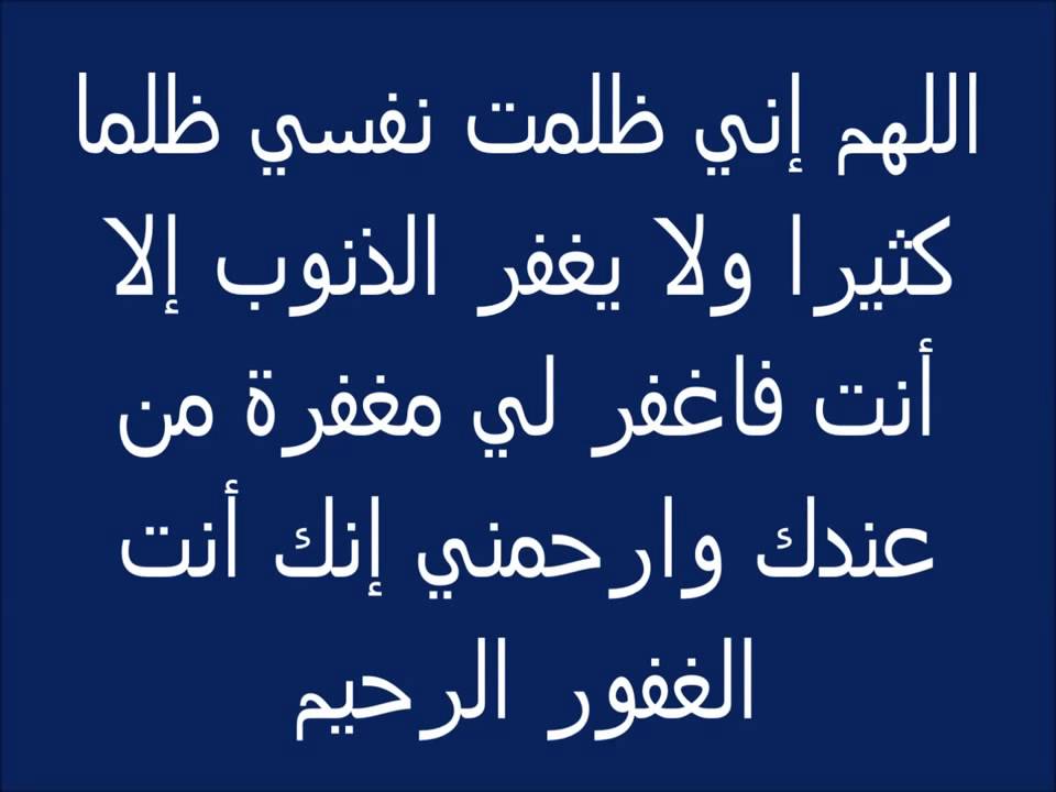 ادعية الاستغفار , والتوبة من الذنوب والمعاصي