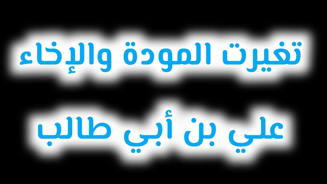 تغيرت المودة والاخاء كلمات , اصعب حاجة لما يتغير عليك اللى بتحبهم