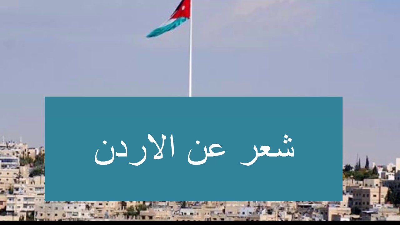 شعر عن الاردن , اجمل ما قيل عن الاردن