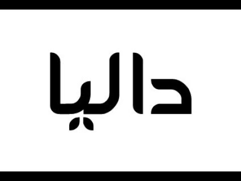 معنى اسم داليا , معانى مميزة لاسم داليا