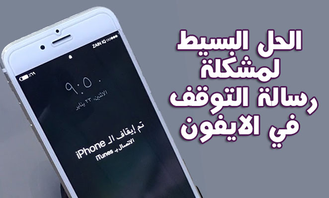 حل مشكلة تم ايقاف الايفون , بطرق سهلة و مريحة