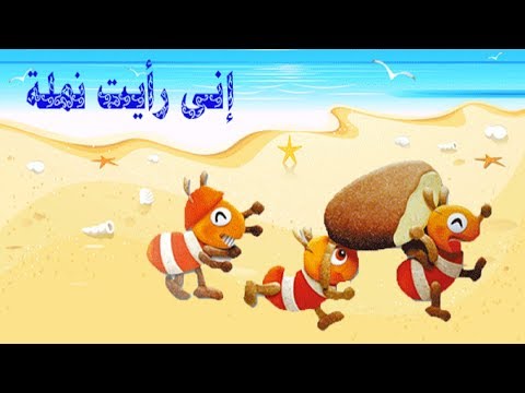 انى رايت نملة - شرح درس بكل سهوله للصف الرابع 12997 2