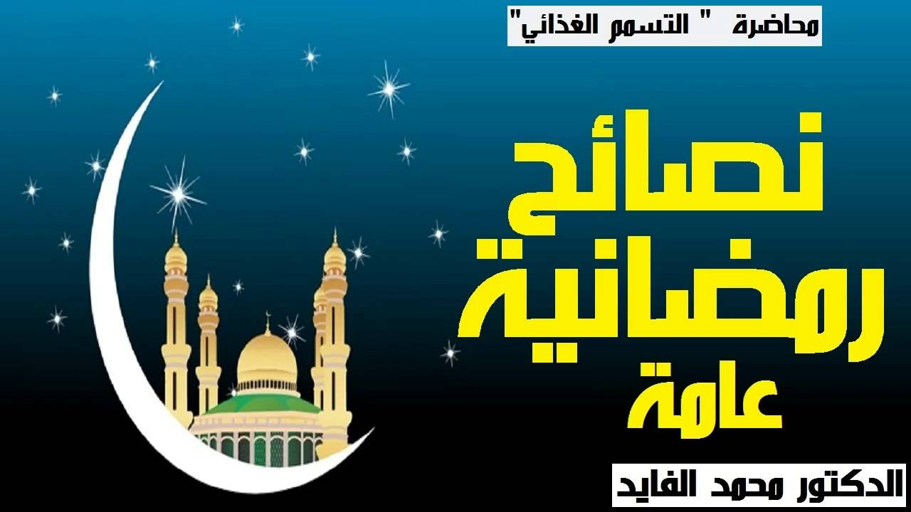 نصائح رمضانية , نصائح مهمه لشهر رمضان