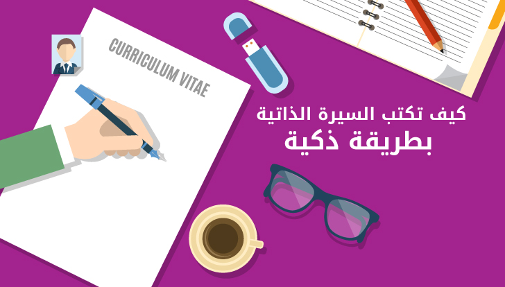 كيفية كتابة cv , تعلم كتابة السيرة الذاتية بطريقة احترافية