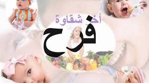 صور اسم فرح - اجمل اشكال اسم فرح 1677 3