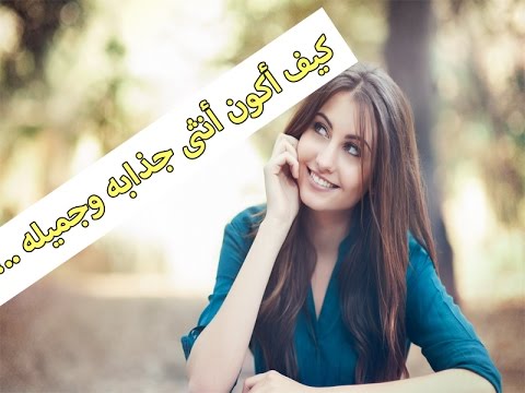 كيف اكون جذابة في الكلام - كيف تكوني جذابه في خطوات 5326 2