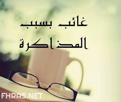 صور عن الاختبارات ، عبارات و نصائح عن الاختبارات 1169