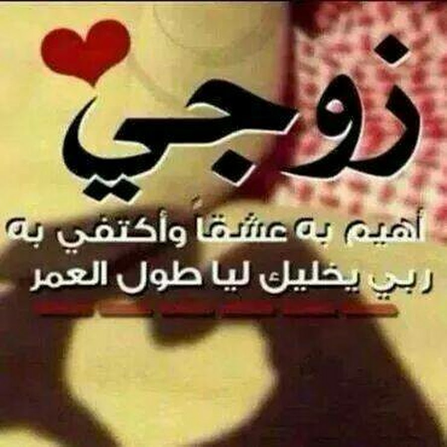 صور زوجي حبيبي ، احلى الصور للزوج 5997 3