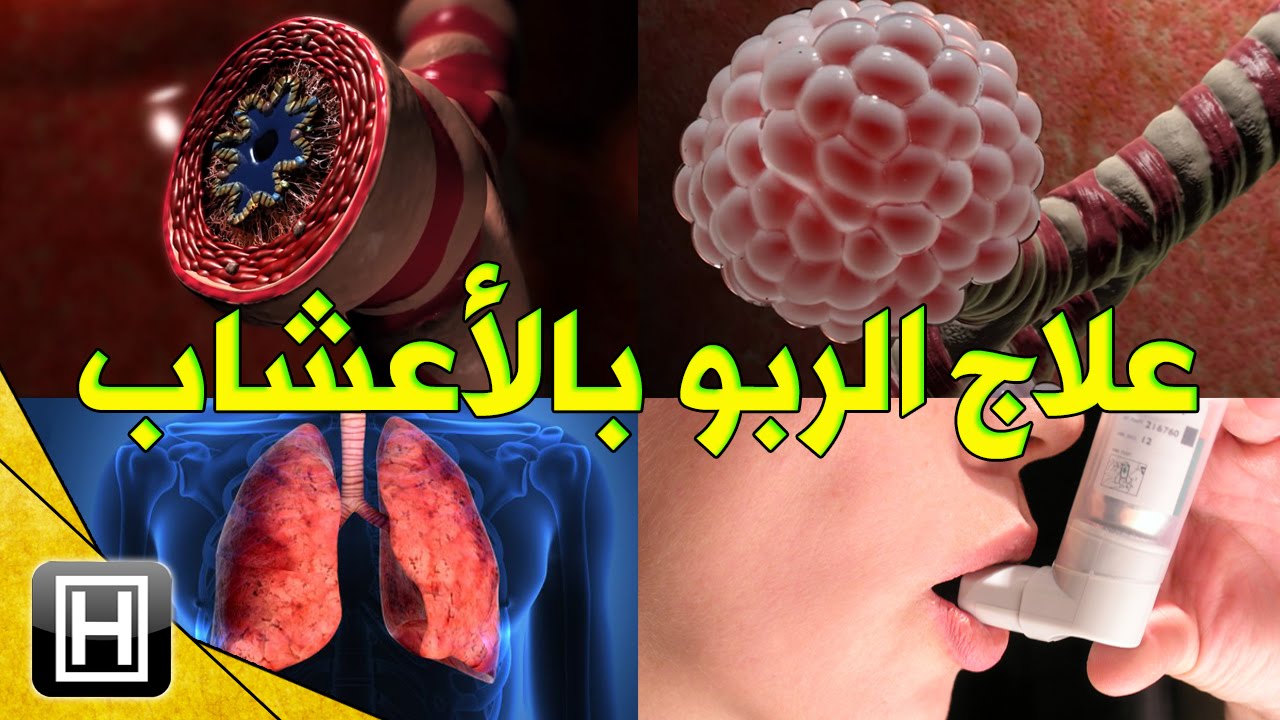 استخدم الطب البديل وعالج ضيق التنفس باسرع واضمن طريقه -علاج الربو بالاعشاب 3988 4