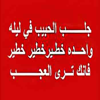 اقوى مغناطيس لجلب الحبيب , طرق جلب الحبيب