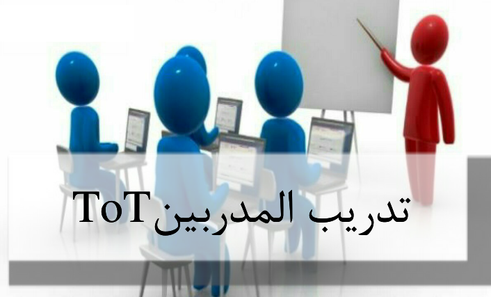 لو نفسك تكون مدرب محترف - دورة اعداد المدربين Tot 11952 1